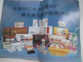 北京同仁堂中藥提煉廠產(chǎn)品廣告宣傳畫(huà)冊(cè)