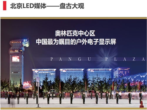 北京盤(pán)古大觀大屏廣告,北京盤(pán)古大觀led大屏廣告投放