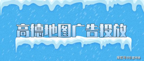 高德地圖廣告產(chǎn)品介紹 高德地圖廣告投放的效果介紹