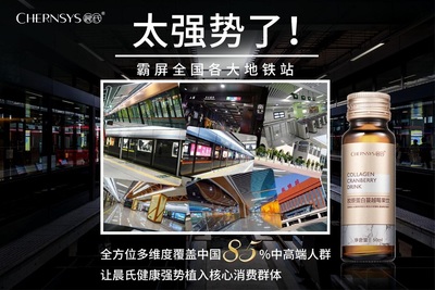 聚焦深圳四號線廣告背后的故事,關(guān)愛女性肌膚健康--晨氏膠原蛋白小金瓶